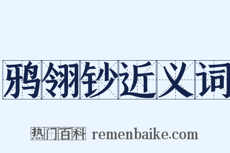 鸦翎钞近义词是什么意思的图片